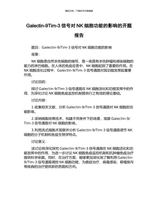 Galectin-9Tim-3信号对NK细胞功能的影响的开题报告