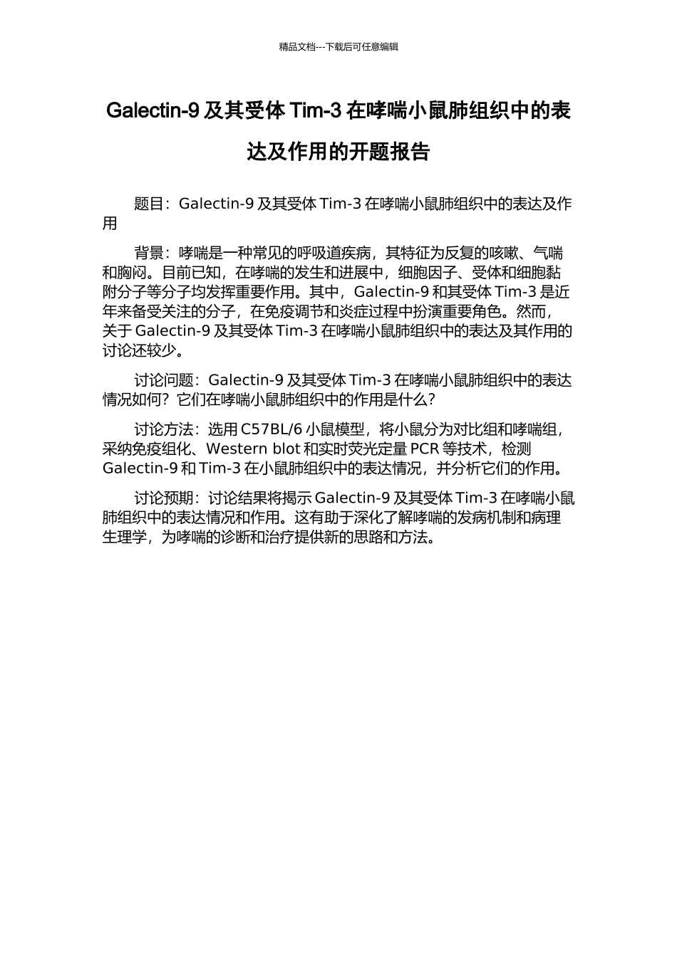 Galectin-9及其受体Tim-3在哮喘小鼠肺组织中的表达及作用的开题报告_第1页