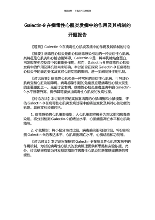 Galectin-9在病毒性心肌炎发病中的作用及其机制的开题报告