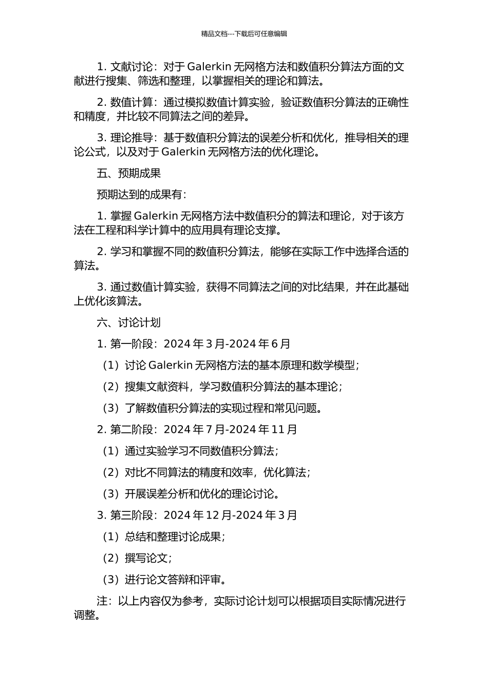 Galerkin无网格方法中数值积分的算法和理论的开题报告_第2页