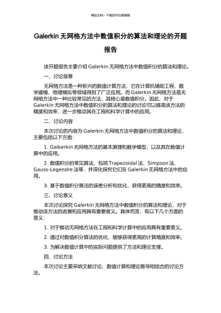 Galerkin无网格方法中数值积分的算法和理论的开题报告