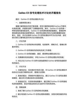Galileo-E5信号处理技术研究的开题报告