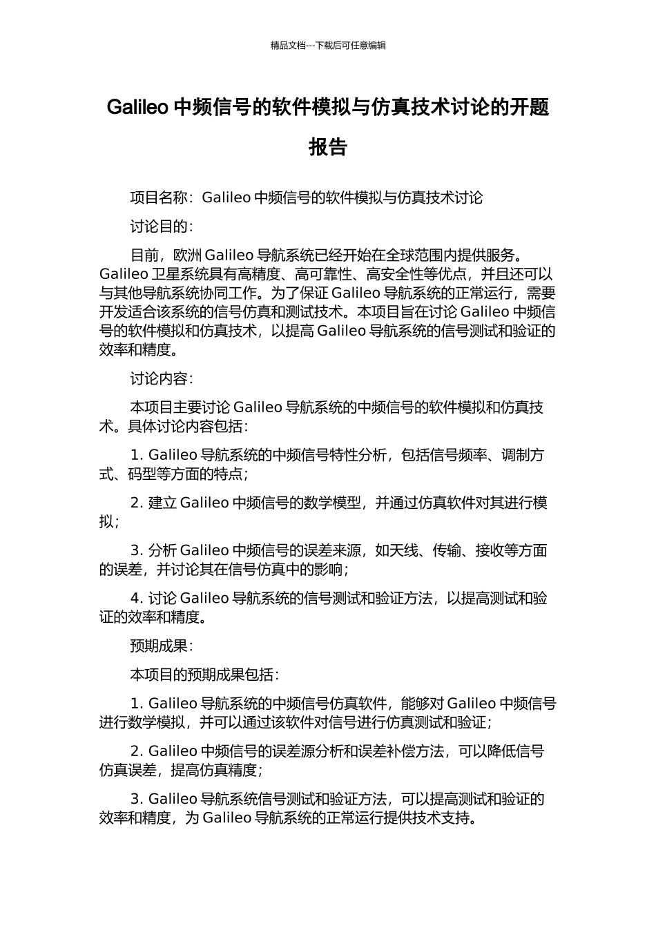 Galileo中频信号的软件模拟与仿真技术研究的开题报告_第1页