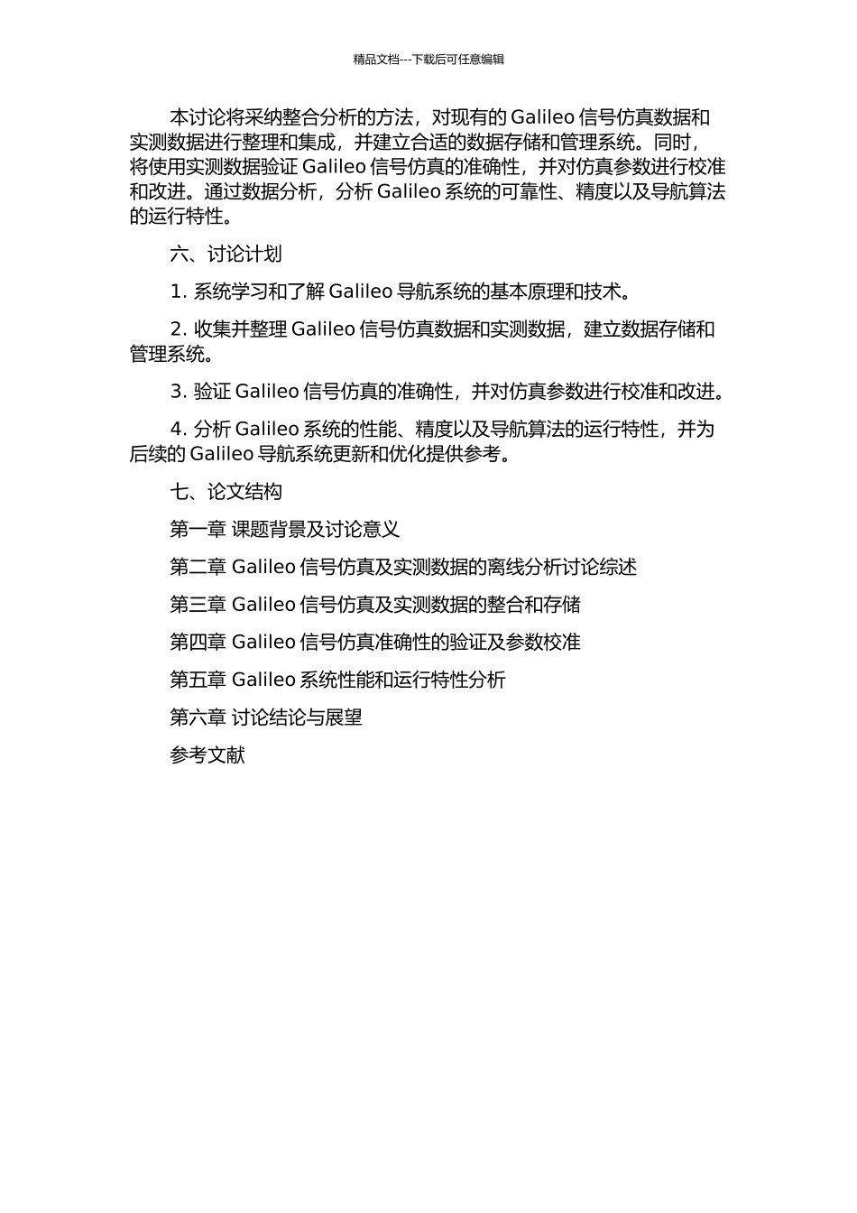 Galileo信号仿真及实测数据离线分析的开题报告_第2页