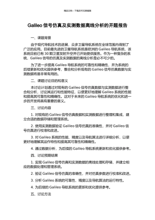 Galileo信号仿真及实测数据离线分析的开题报告