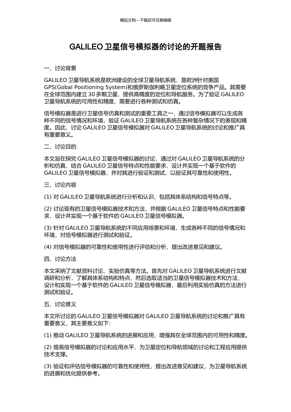 GALILEO卫星信号模拟器的研究的开题报告_第1页