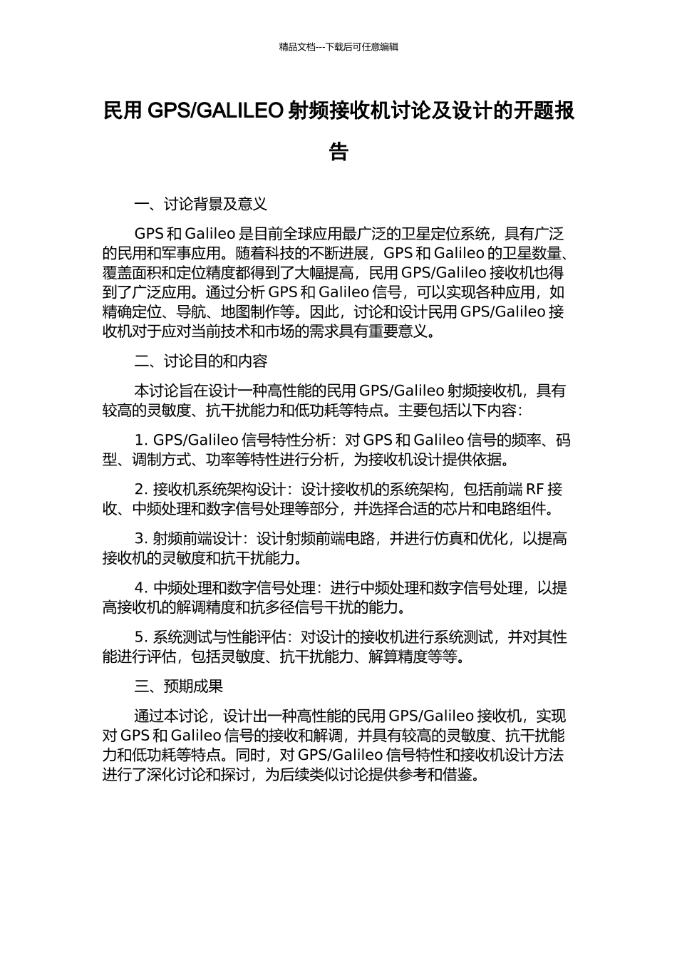 GALILEO射频接收机研究及设计的开题报告_第1页