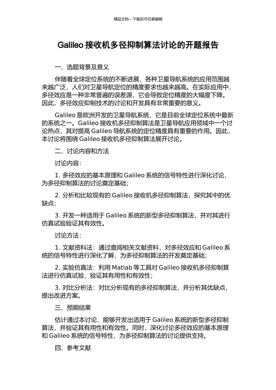 Galileo接收机多径抑制算法研究的开题报告_第1页