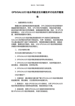 GALILEO组合导航定位关键技术研究的开题报告