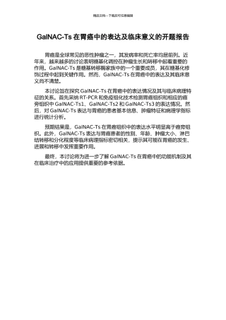 GalNAC-Ts在胃癌中的表达及临床意义的开题报告