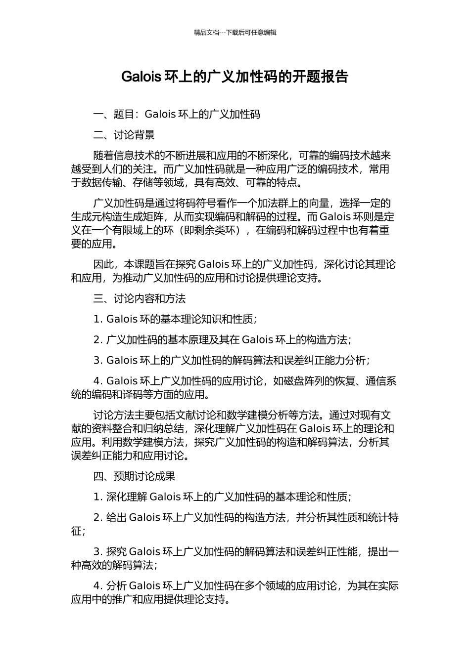 Galois环上的广义加性码的开题报告_第1页