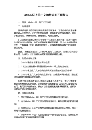 Galois环上的广义加性码的开题报告