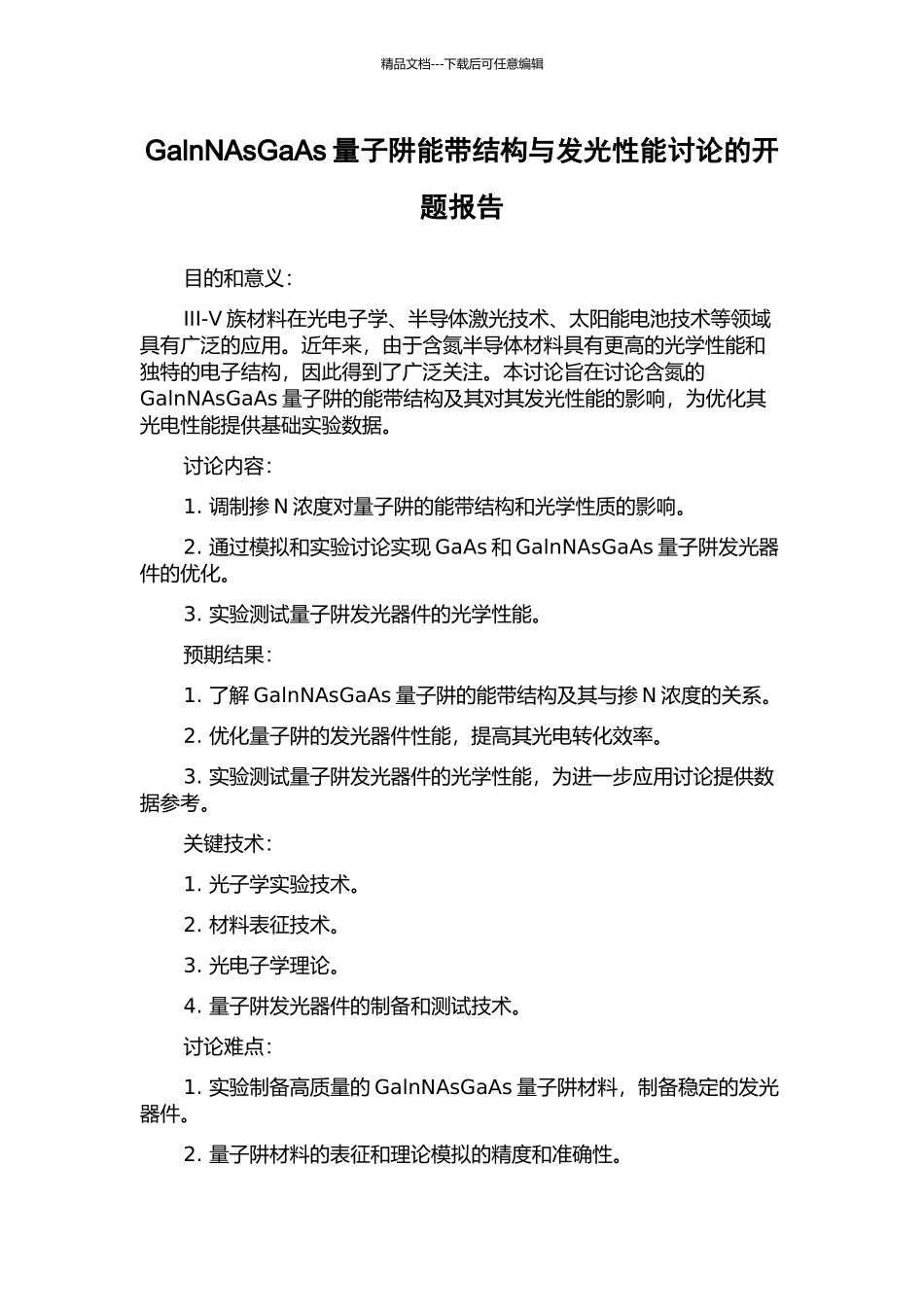 GalnNAsGaAs量子阱能带结构与发光性能研究的开题报告_第1页