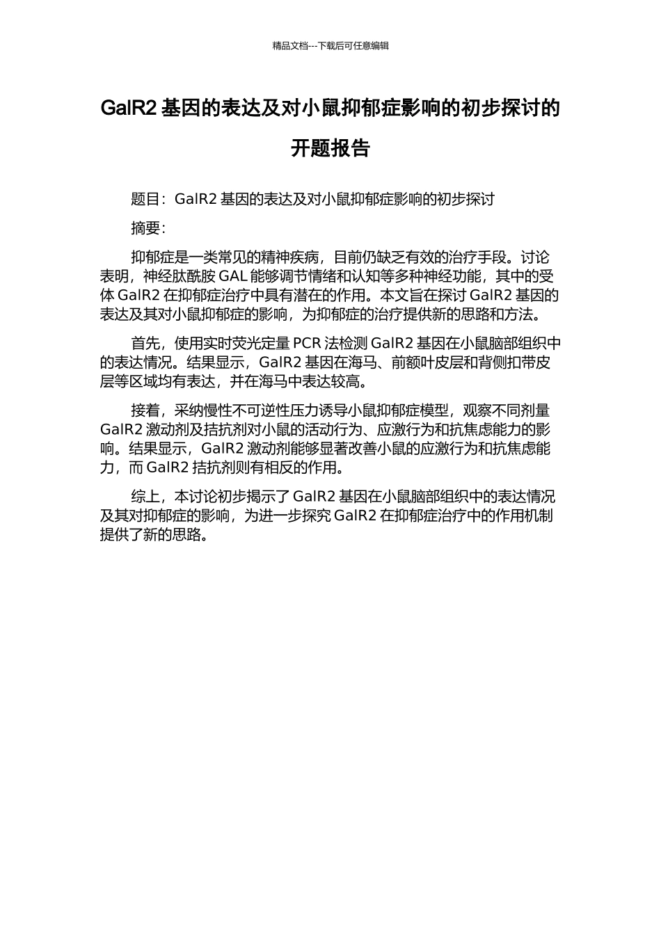 GalR2基因的表达及对小鼠抑郁症影响的初步探讨的开题报告_第1页