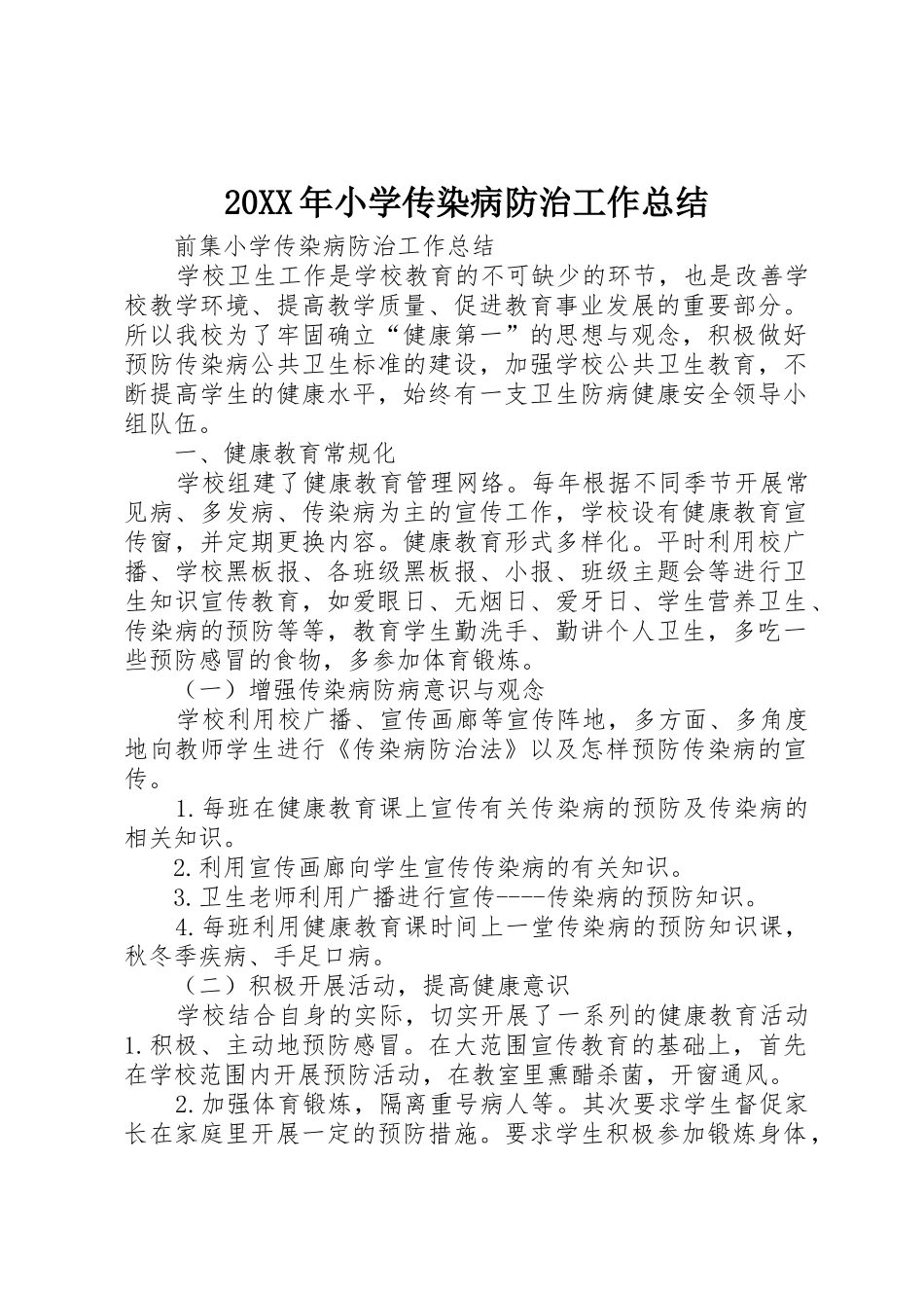 20XX年小学传染病防治工作总结_第1页