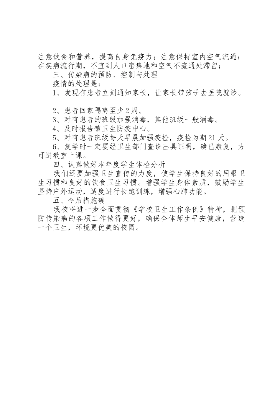 20XX年小学传染病防治工作总结_第2页