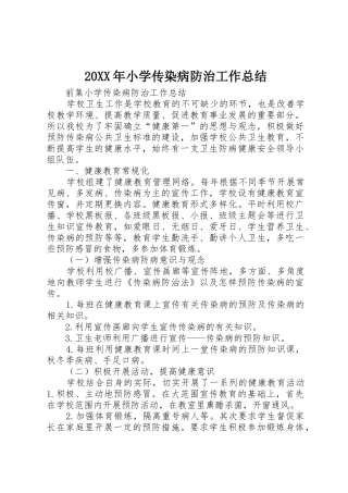 20XX年小学传染病防治工作总结