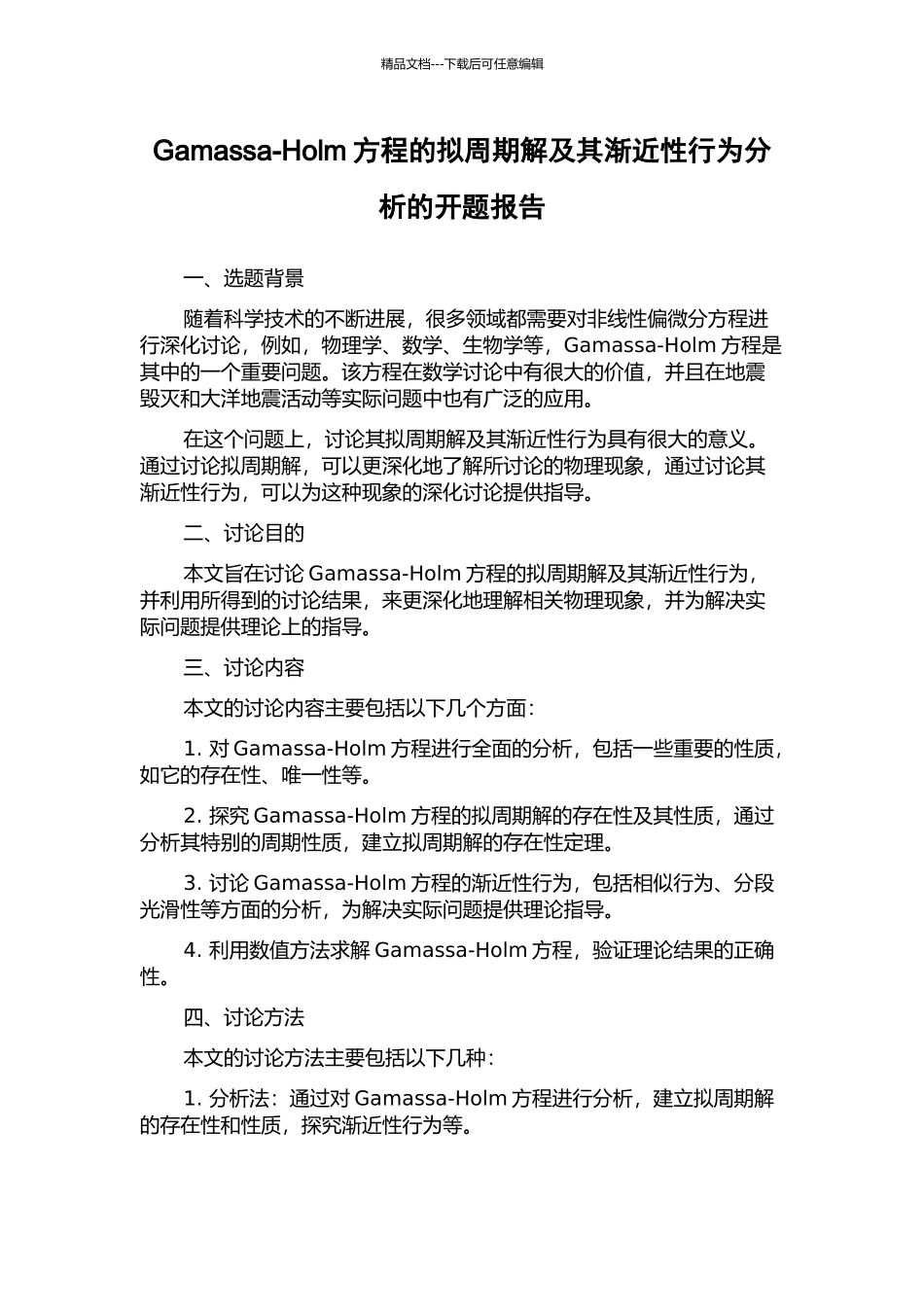Gamassa-Holm方程的拟周期解及其渐近性行为分析的开题报告_第1页