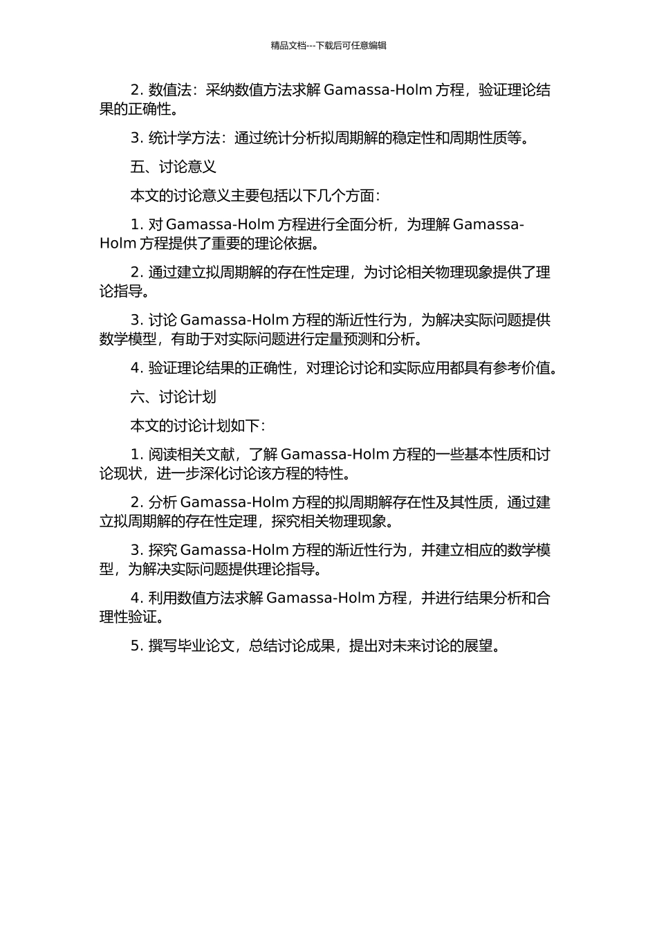 Gamassa-Holm方程的拟周期解及其渐近性行为分析的开题报告_第2页