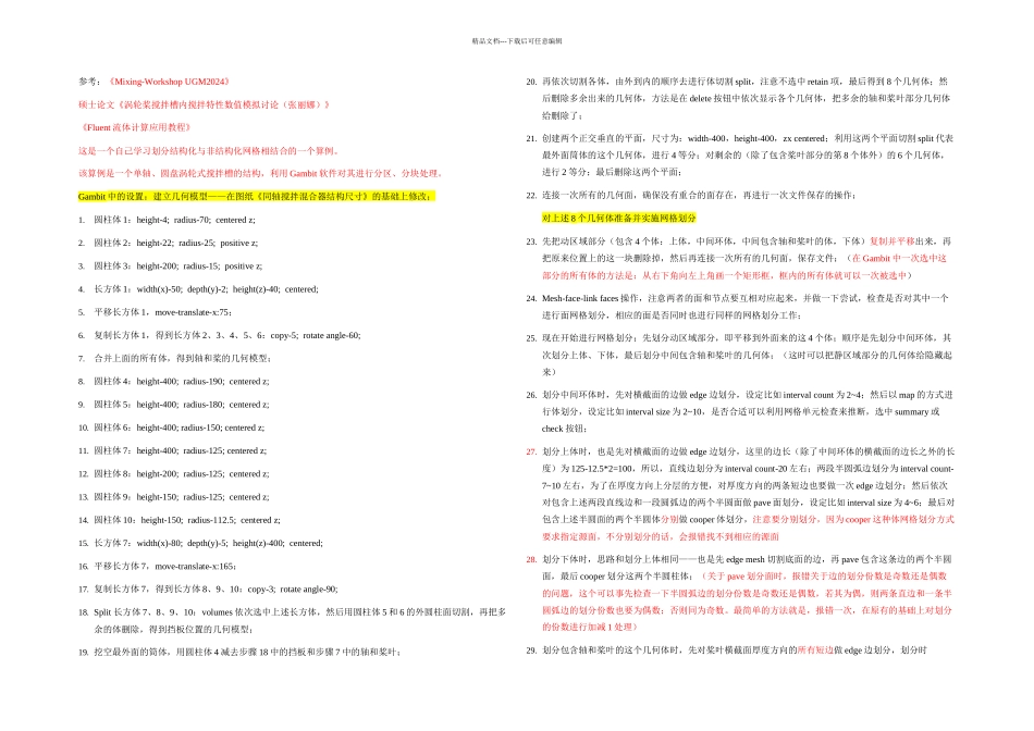 Gambit划分搅拌槽网格的步骤_第1页