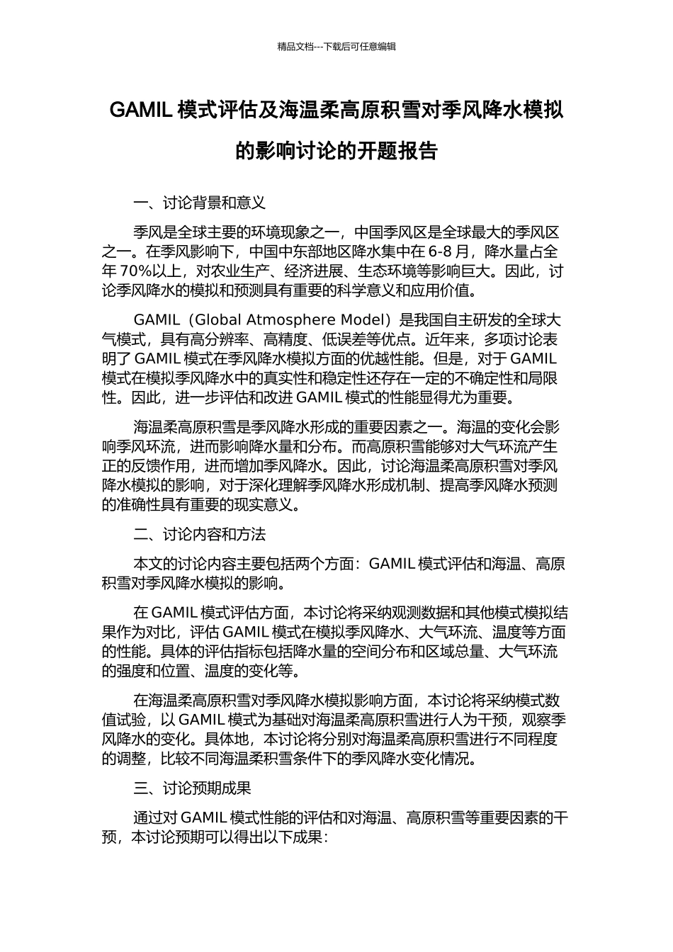 GAMIL模式评估及海温和高原积雪对季风降水模拟的影响研究的开题报告_第1页