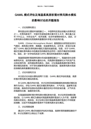 GAMIL模式评估及海温和高原积雪对季风降水模拟的影响研究的开题报告