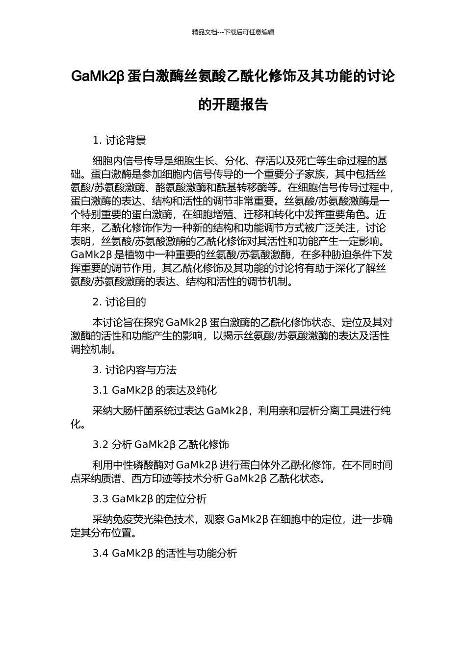 GaMk2β蛋白激酶丝氨酸乙酰化修饰及其功能的研究的开题报告_第1页