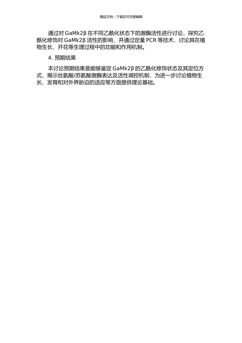 GaMk2β蛋白激酶丝氨酸乙酰化修饰及其功能的研究的开题报告_第2页