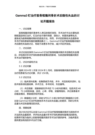 Gamma3钉治疗股骨粗隆间骨折术后隐性失血的研究开题报告