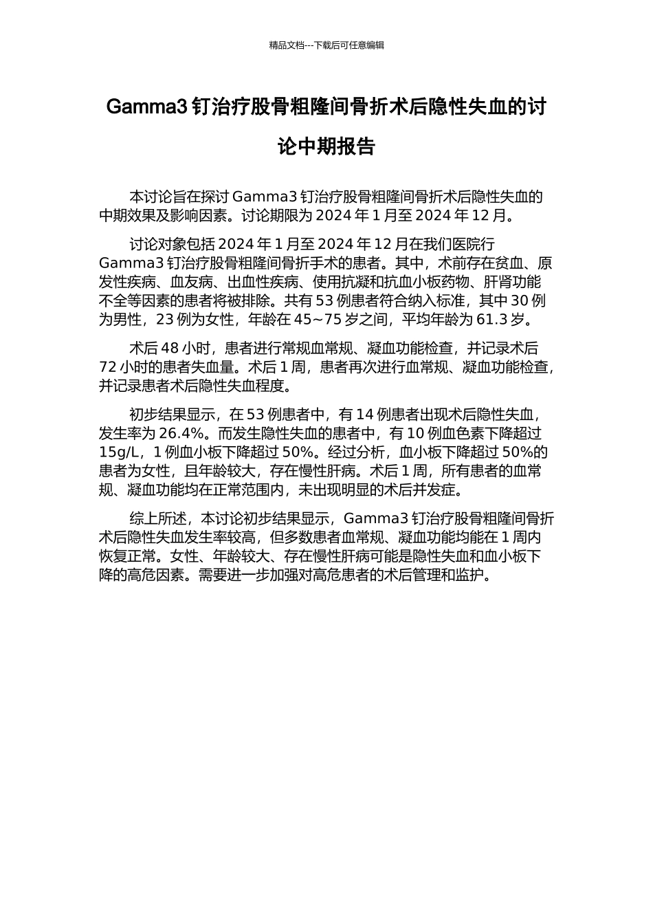 Gamma3钉治疗股骨粗隆间骨折术后隐性失血的研究中期报告_第1页