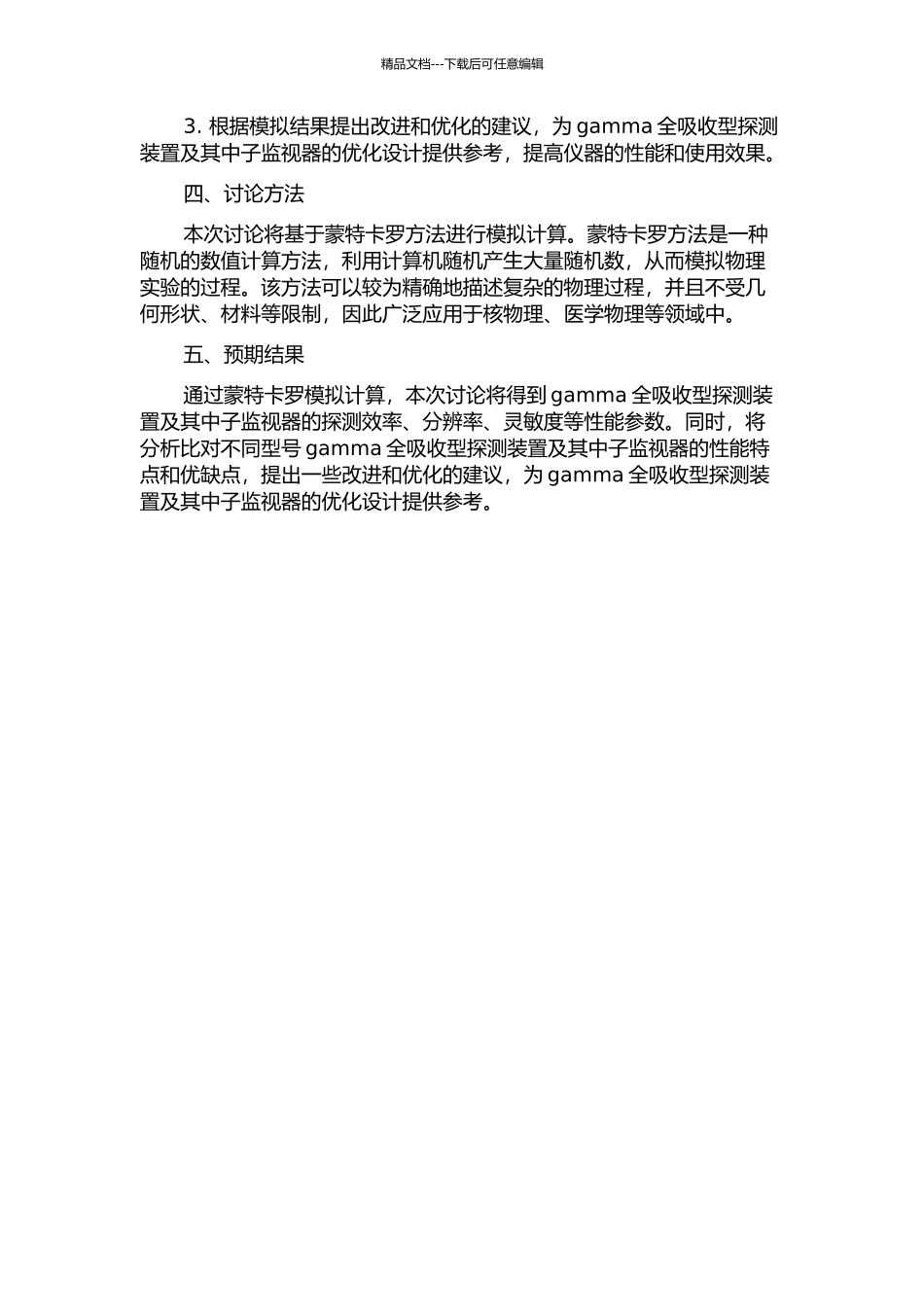 gamma全吸收型探测装置及其中子监视器的蒙特卡罗模拟的开题报告_第2页