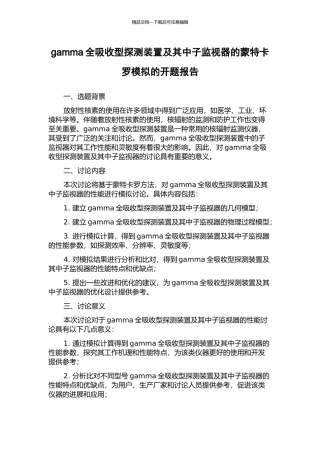 gamma全吸收型探测装置及其中子监视器的蒙特卡罗模拟的开题报告