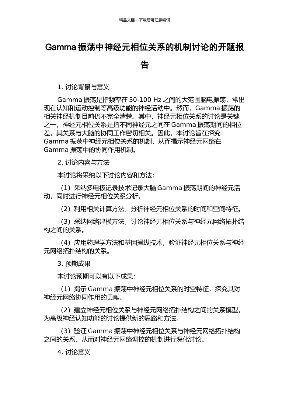 Gamma振荡中神经元相位关系的机制研究的开题报告_第1页
