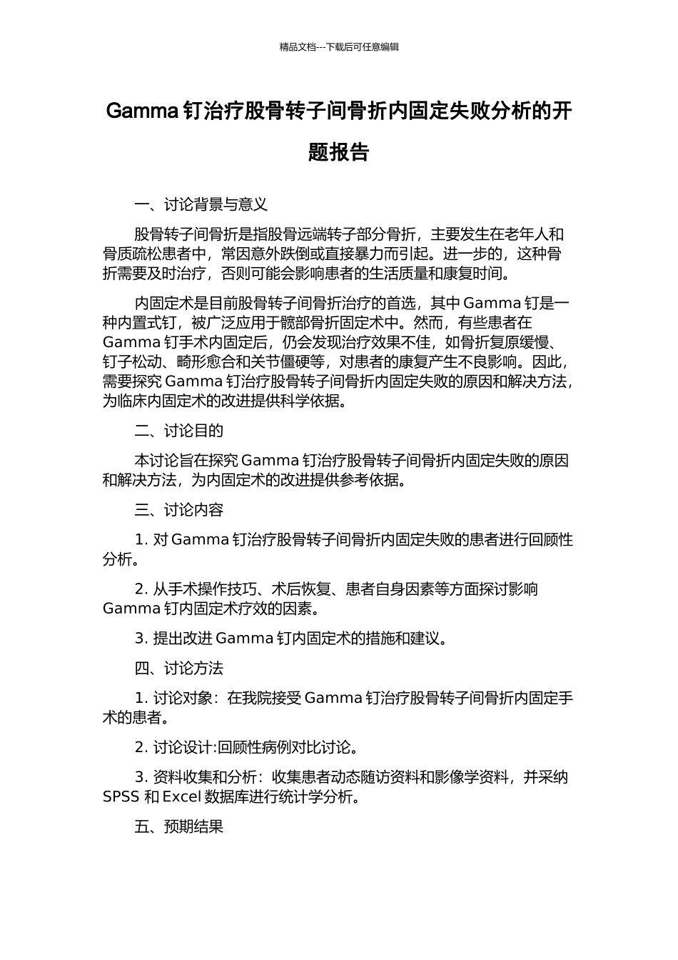 Gamma钉治疗股骨转子间骨折内固定失败分析的开题报告_第1页