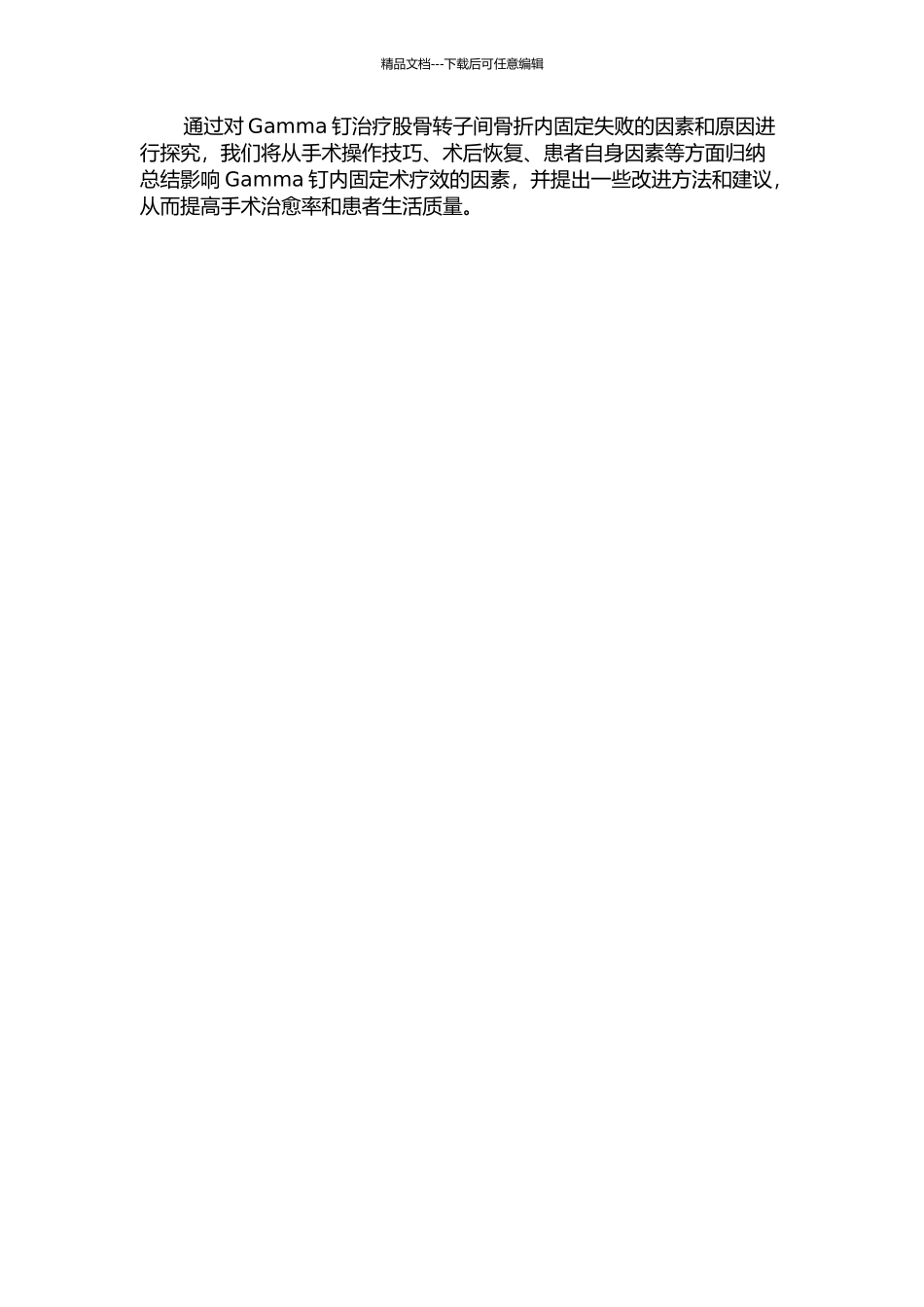 Gamma钉治疗股骨转子间骨折内固定失败分析的开题报告_第2页