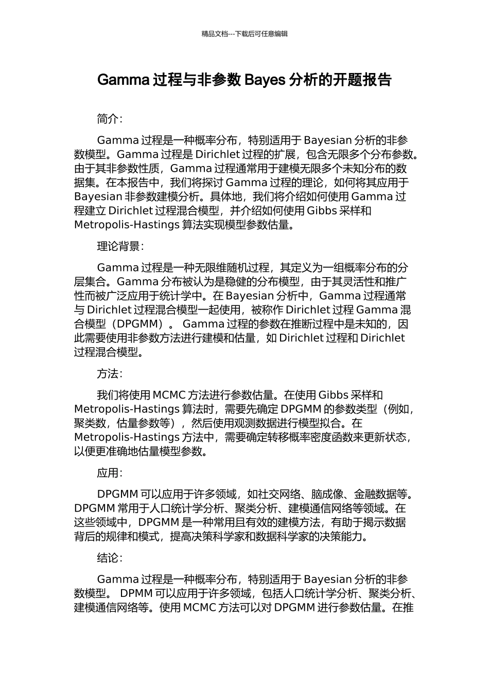 Gamma过程与非参数Bayes分析的开题报告_第1页