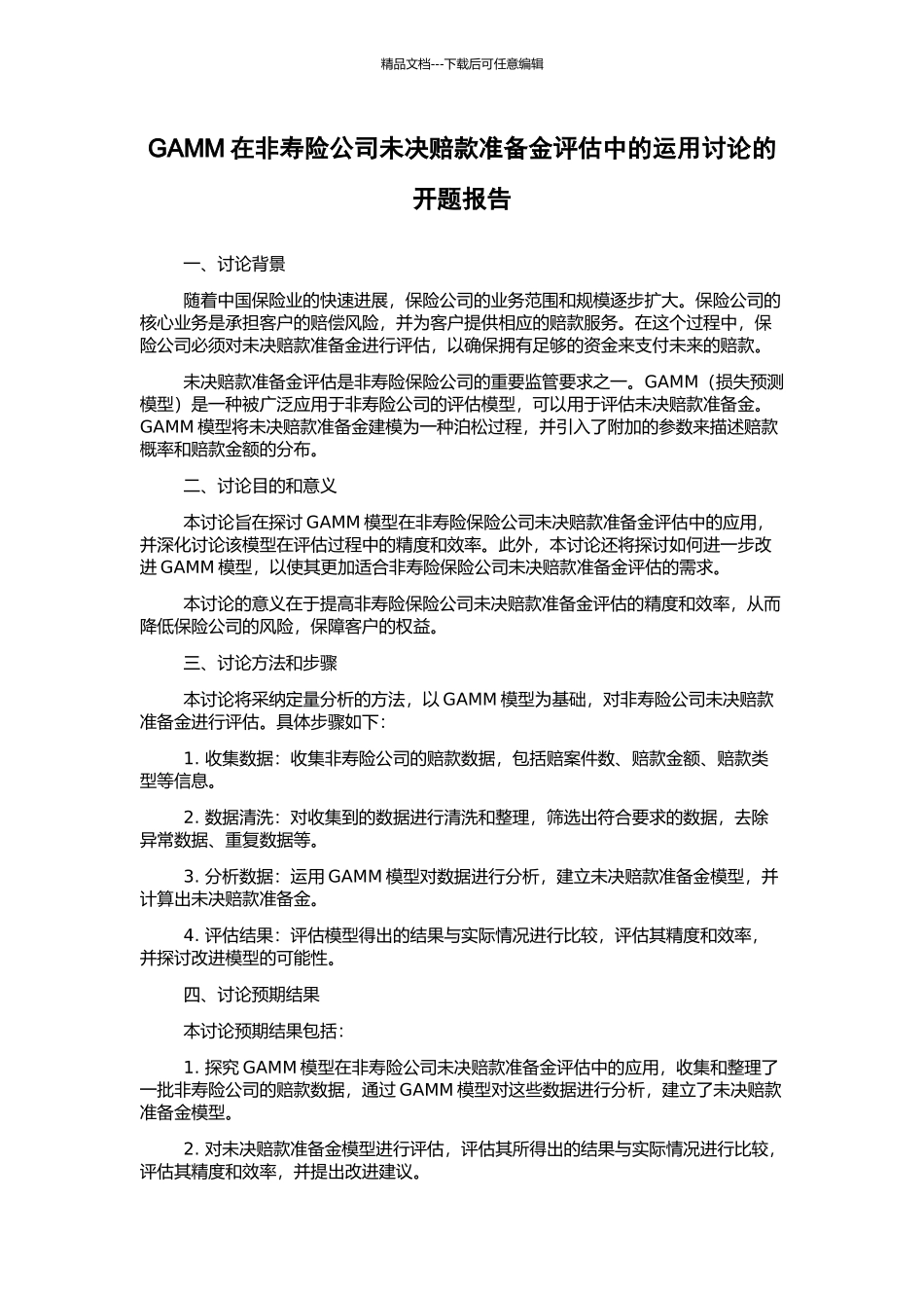 GAMM在非寿险公司未决赔款准备金评估中的运用研究的开题报告_第1页