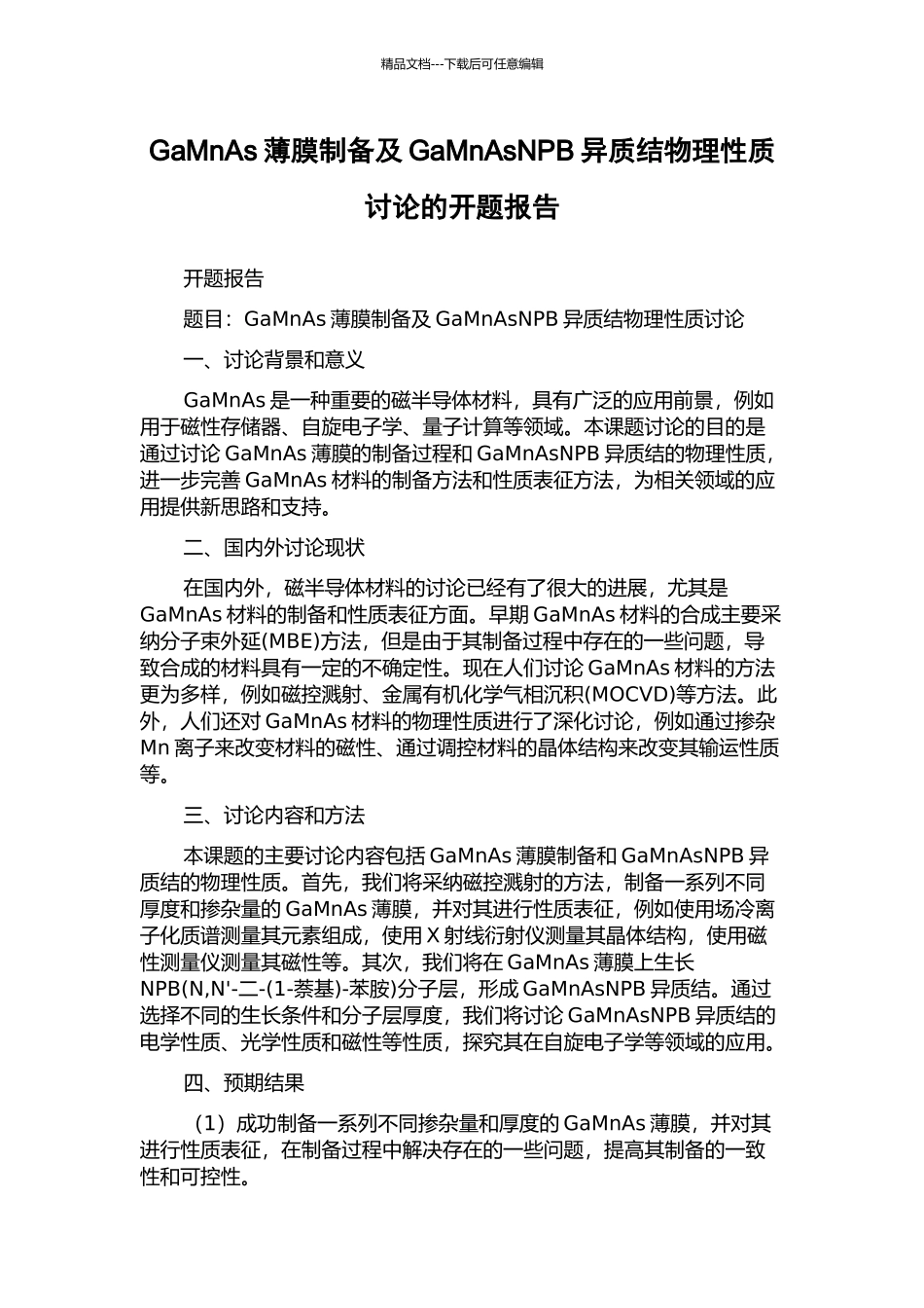 GaMnAs薄膜制备及GaMnAsNPB异质结物理性质研究的开题报告_第1页