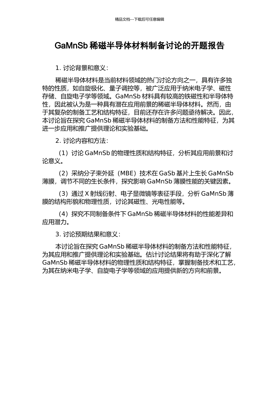 GaMnSb稀磁半导体材料制备研究的开题报告_第1页