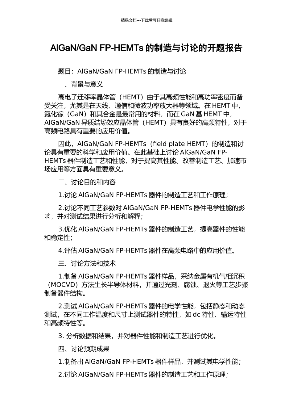 GaN-FP-HEMTs的制造与研究的开题报告_第1页