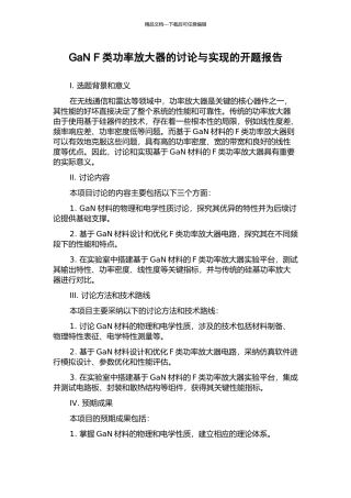GaN-F类功率放大器的研究与实现的开题报告