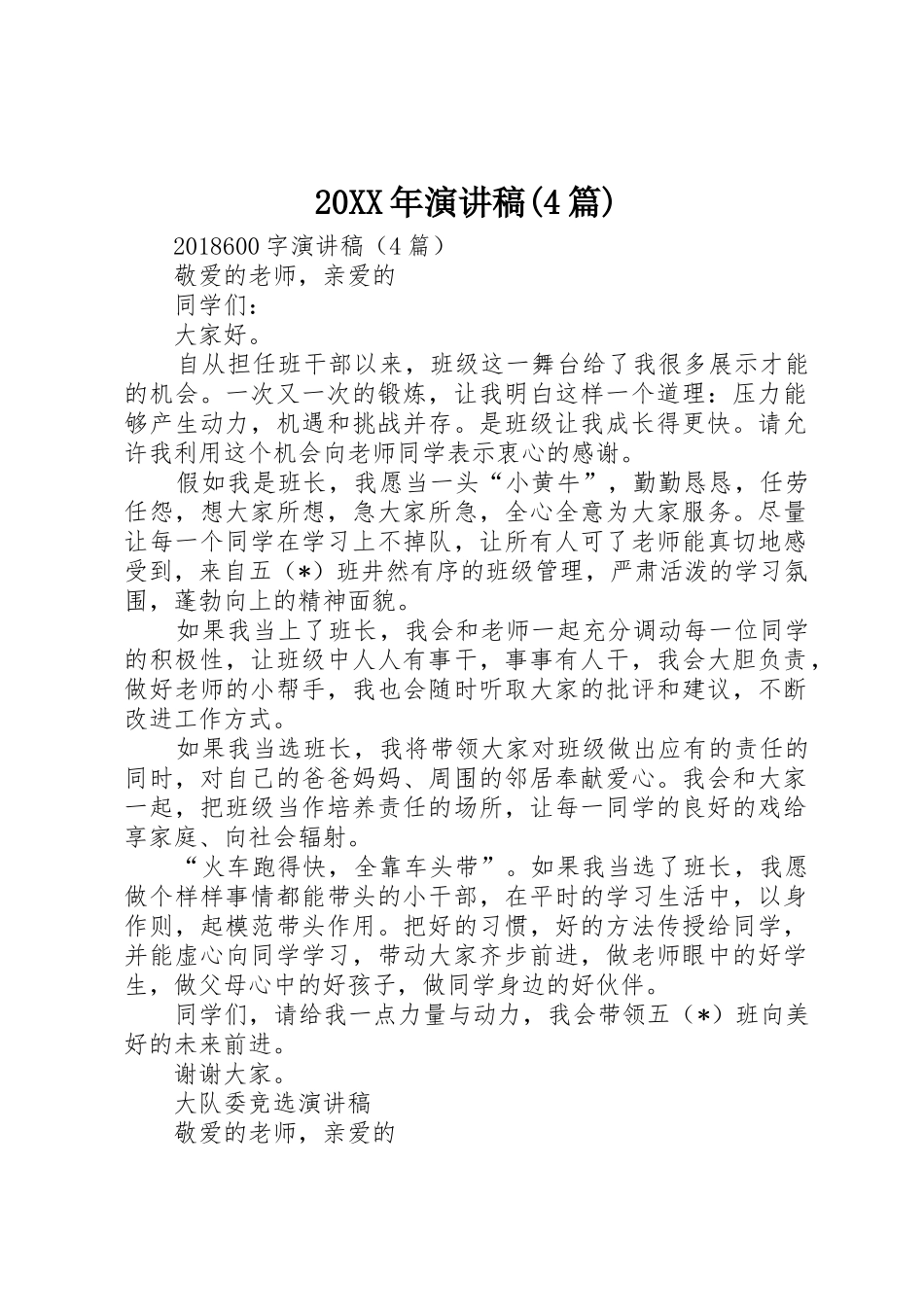 20XX年演讲稿(4篇)_第1页