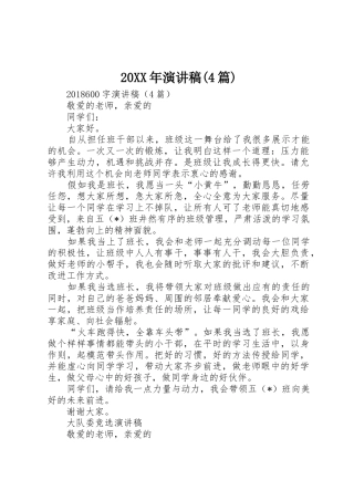 20XX年演讲稿(4篇)