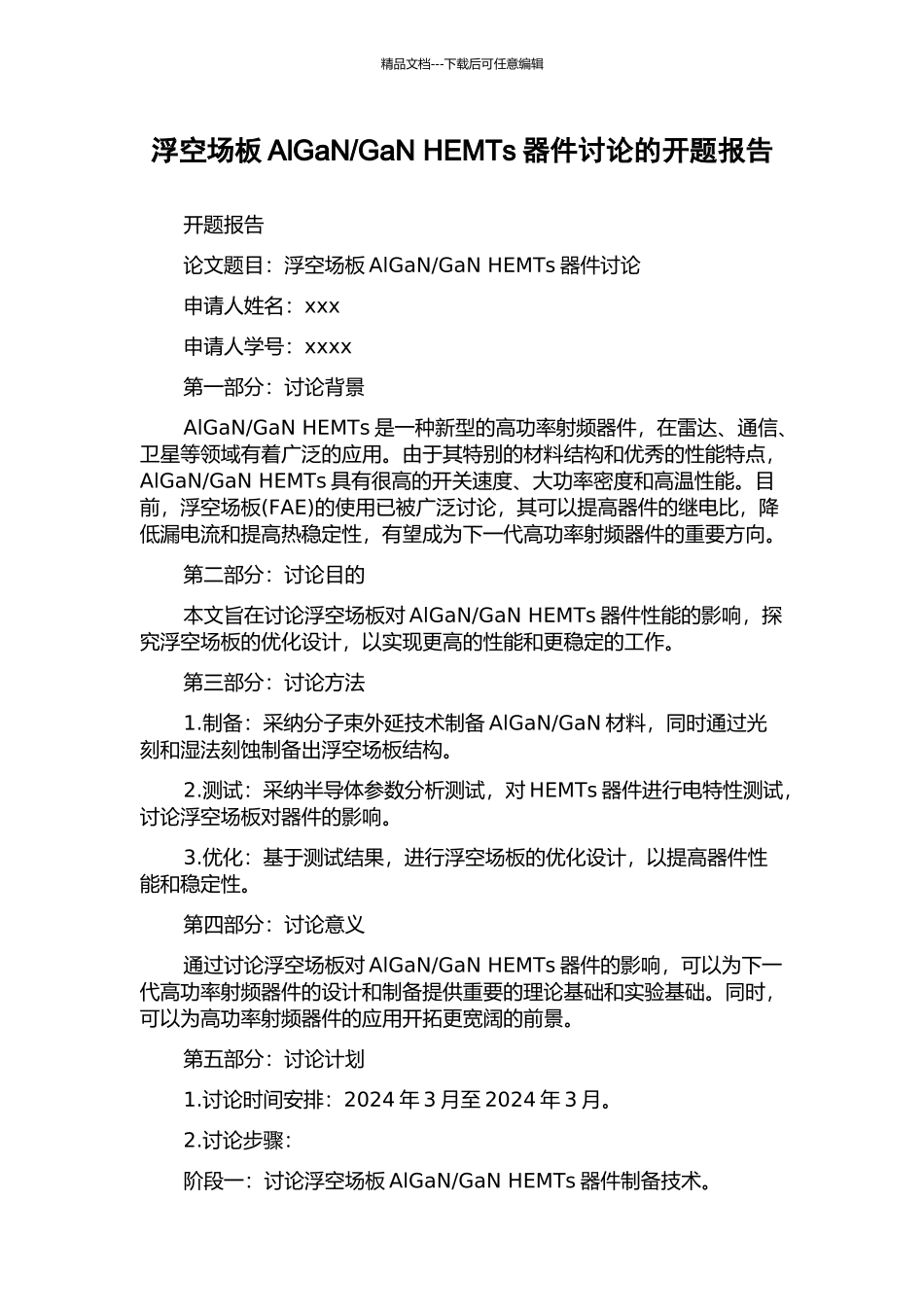 GaN-HEMTs器件研究的开题报告_第1页