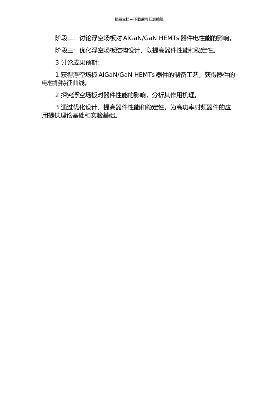 GaN-HEMTs器件研究的开题报告_第2页