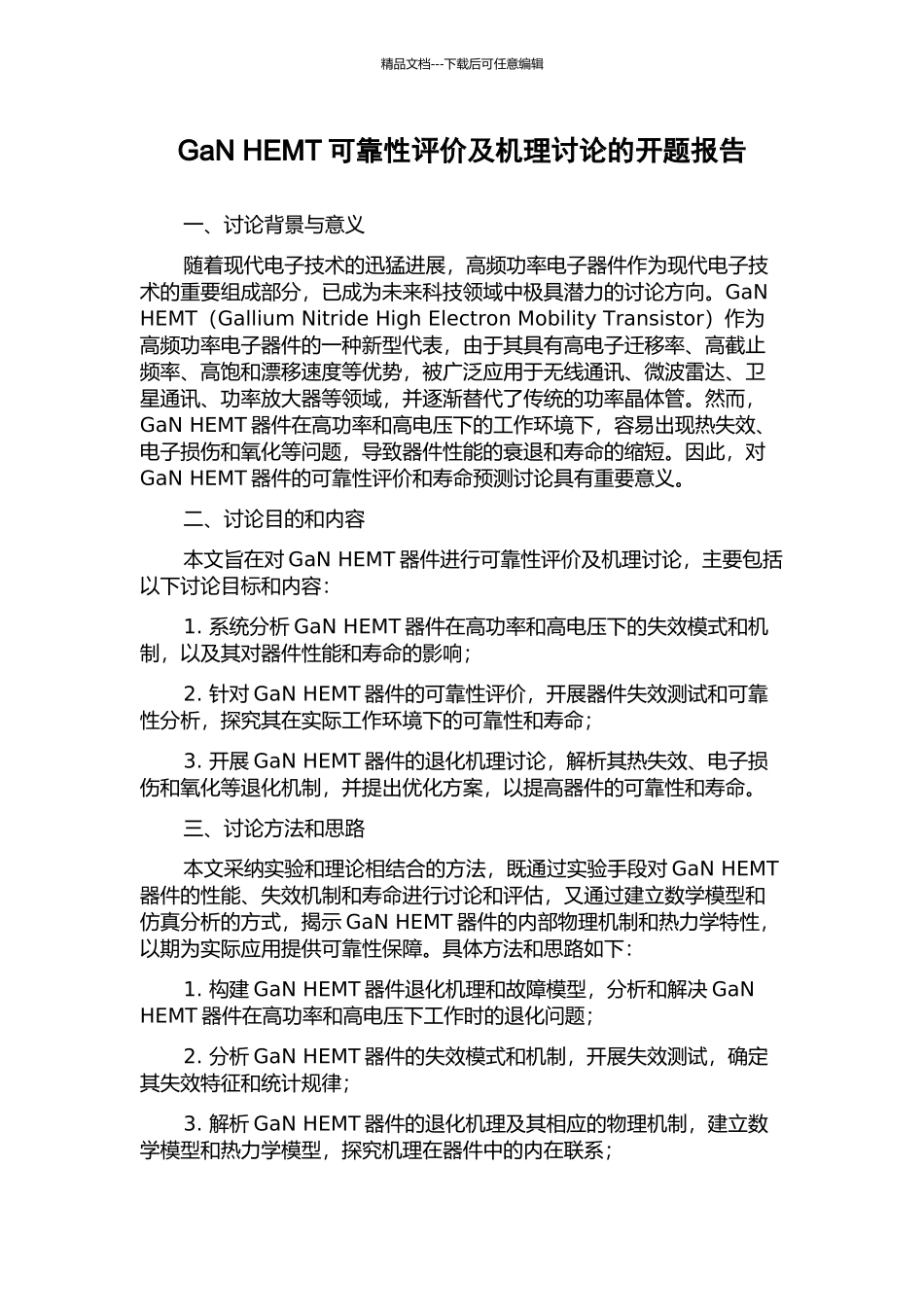 GaN-HEMT可靠性评价及机理研究的开题报告_第1页