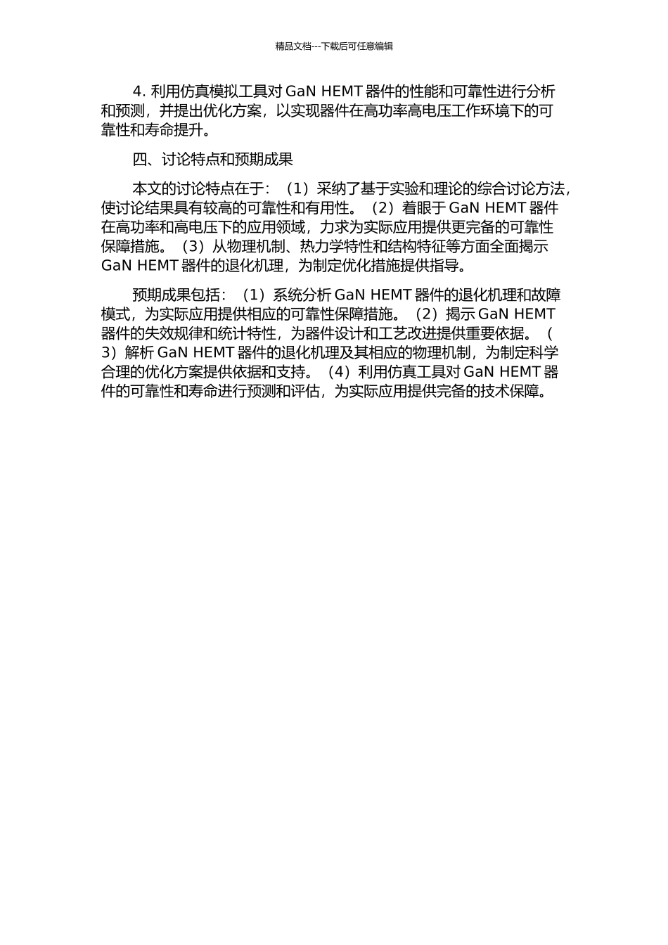 GaN-HEMT可靠性评价及机理研究的开题报告_第2页