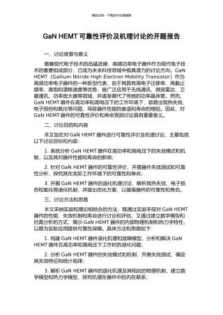 GaN-HEMT可靠性评价及机理研究的开题报告