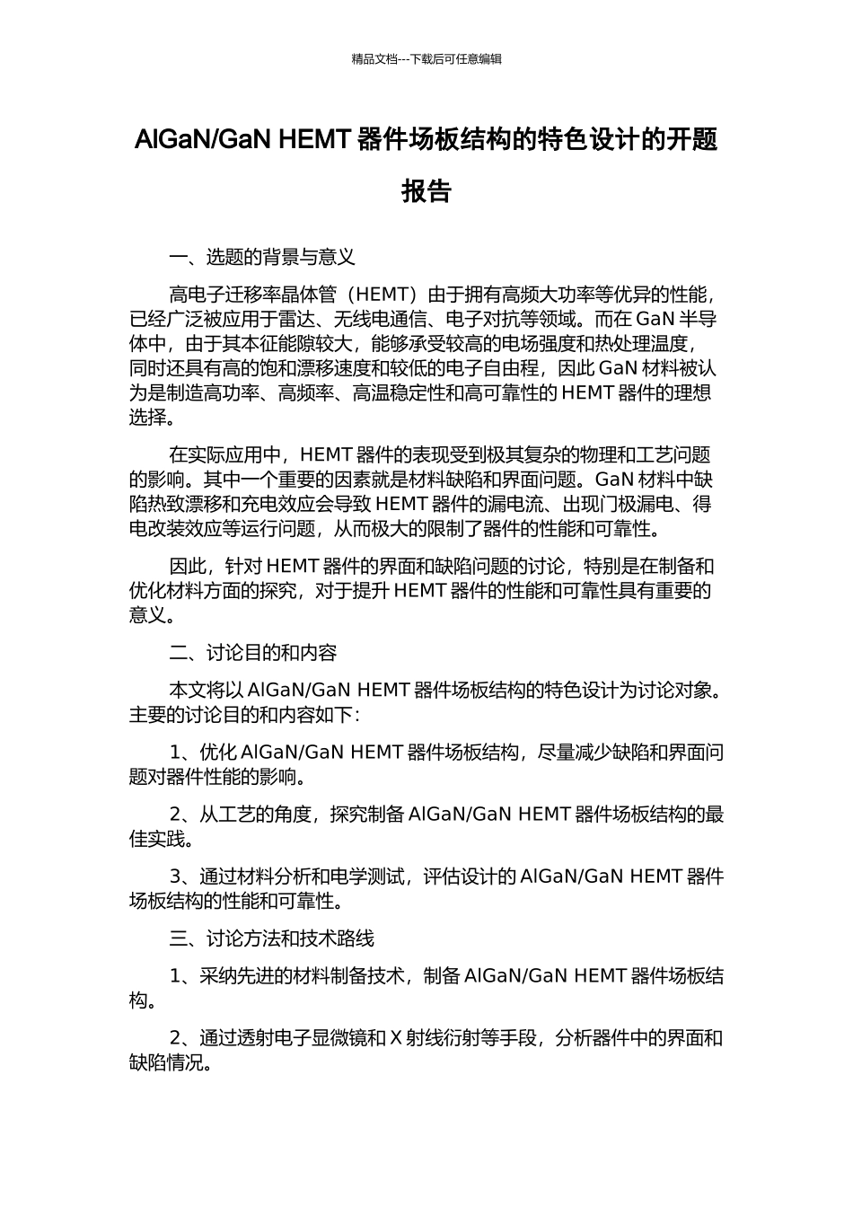 GaN-HEMT器件场板结构的特色设计的开题报告_第1页