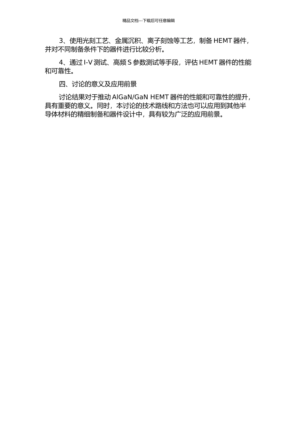 GaN-HEMT器件场板结构的特色设计的开题报告_第2页